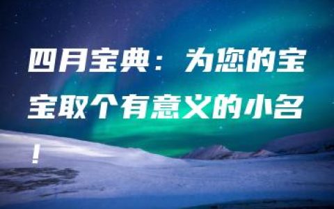 四月宝典：为您的宝宝取个有意义的小名！