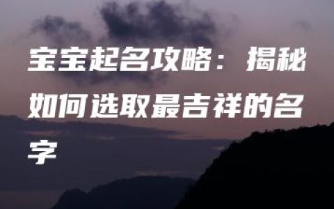 宝宝起名攻略：揭秘如何选取最吉祥的名字