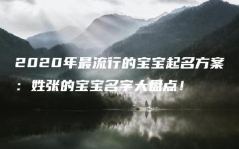 2020年最流行的宝宝起名方案：姓张的宝宝名字大盘点！