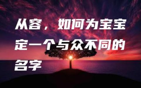 从容，如何为宝宝定一个与众不同的名字