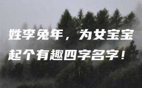 姓李兔年，为女宝宝起个有趣四字名字！