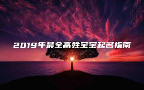 2019年最全高姓宝宝起名指南