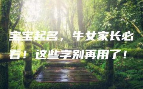 宝宝起名，牛女家长必看！这些字别再用了！