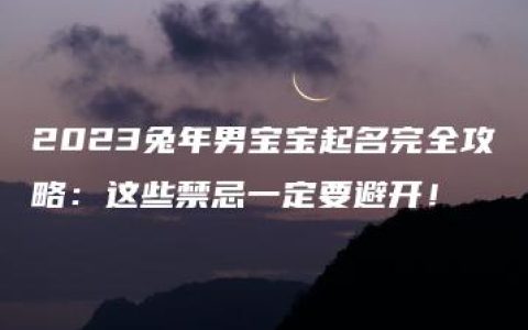 2023兔年男宝宝起名完全攻略：这些禁忌一定要避开！