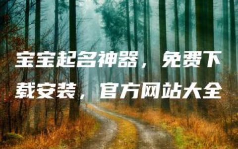 宝宝起名神器，免费下载安装，官方网站大全