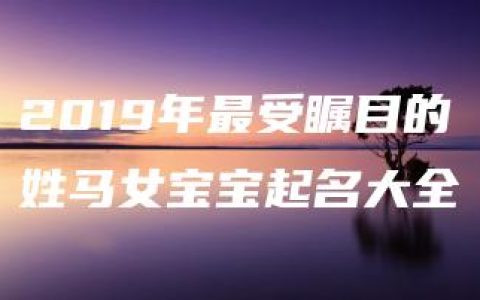 2019年最受瞩目的姓马女宝宝起名大全