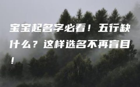 宝宝起名字必看！五行缺什么？这样选名不再盲目！