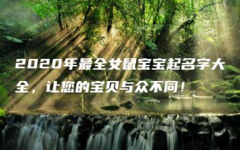 2020年最全女鼠宝宝起名字大全，让您的宝贝与众不同！