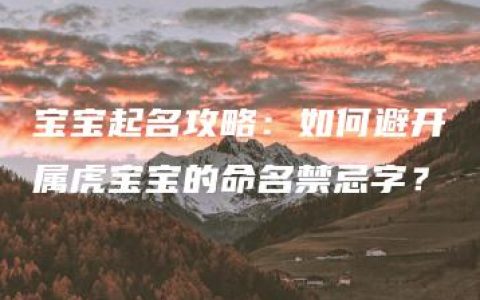 宝宝起名攻略：如何避开属虎宝宝的命名禁忌字？