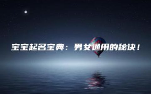 宝宝起名宝典：男女通用的秘诀！