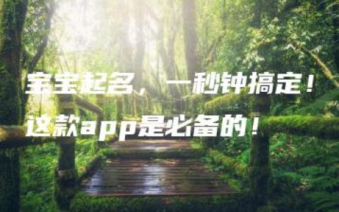 宝宝起名，一秒钟搞定！这款app是必备的！