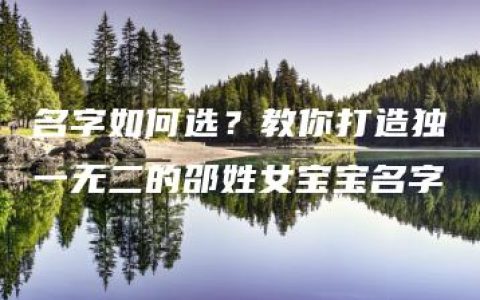 名字如何选？教你打造独一无二的邵姓女宝宝名字