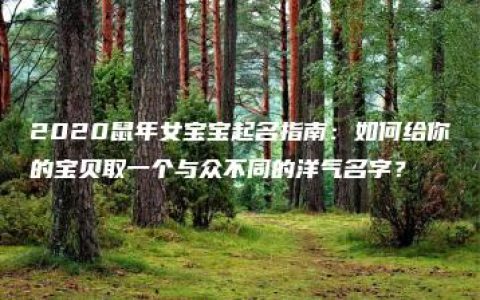 2020鼠年女宝宝起名指南：如何给你的宝贝取一个与众不同的洋气名字？