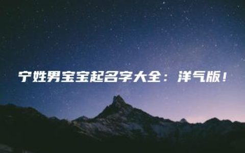 宁姓男宝宝起名字大全：洋气版！