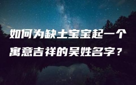 如何为缺土宝宝起一个寓意吉祥的吴姓名字？