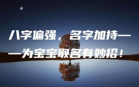 八字偏强，名字加持——为宝宝取名有妙招！