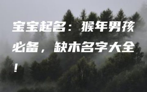 宝宝起名：猴年男孩必备，缺木名字大全！