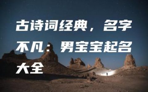 古诗词经典，名字不凡：男宝宝起名大全