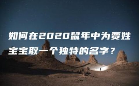 如何在2020鼠年中为贾姓宝宝取一个独特的名字？