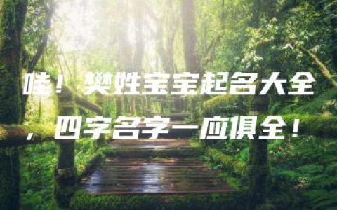 哇！樊姓宝宝起名大全，四字名字一应俱全！