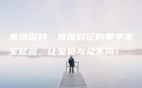 寓意深刻、有趣好记的单字宝宝起名，让宝贝与众不同！