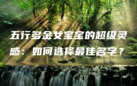 五行多金女宝宝的超级灵感：如何选择最佳名字？