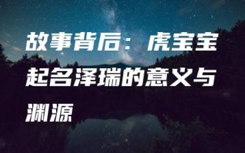 故事背后：虎宝宝起名泽瑞的意义与渊源