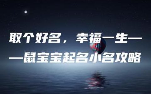 取个好名，幸福一生——鼠宝宝起名小名攻略