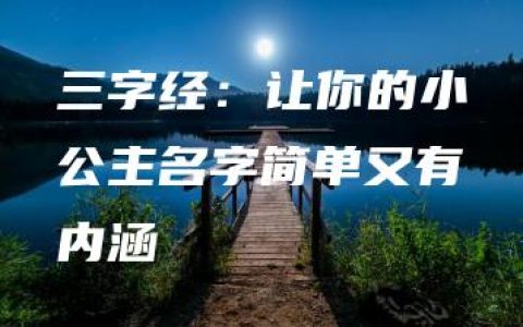 三字经：让你的小公主名字简单又有内涵