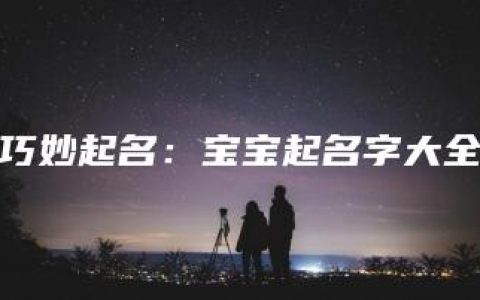 巧妙起名：宝宝起名字大全