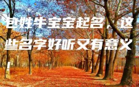 包姓牛宝宝起名，这些名字好听又有意义！