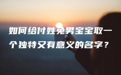 如何给付姓兔男宝宝取一个独特又有意义的名字？