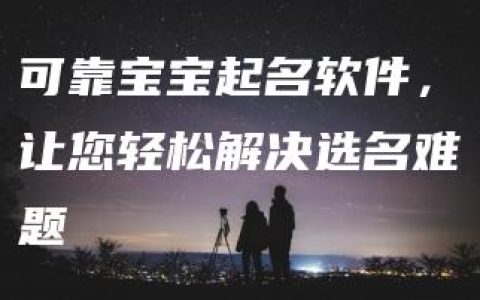 可靠宝宝起名软件，让您轻松解决选名难题