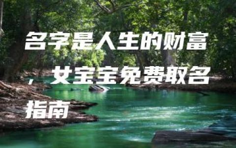 名字是人生的财富，女宝宝免费取名指南