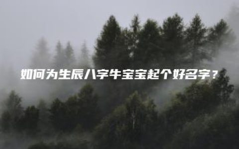 如何为生辰八字牛宝宝起个好名字？