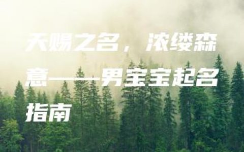 天赐之名，浓缕森意——男宝宝起名指南