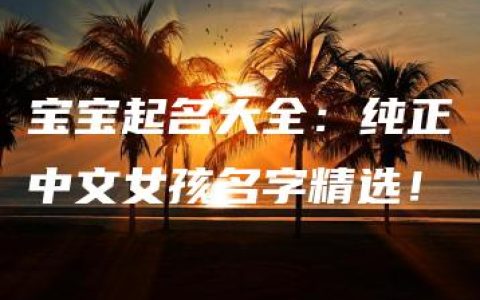 宝宝起名大全：纯正中文女孩名字精选！