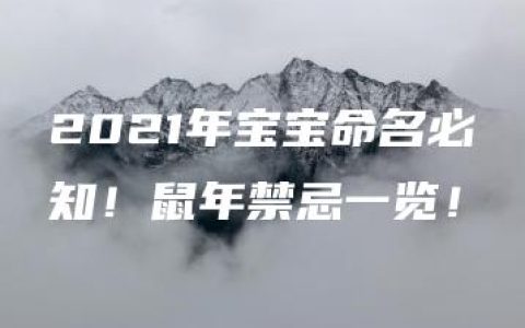 2021年宝宝命名必知！鼠年禁忌一览！