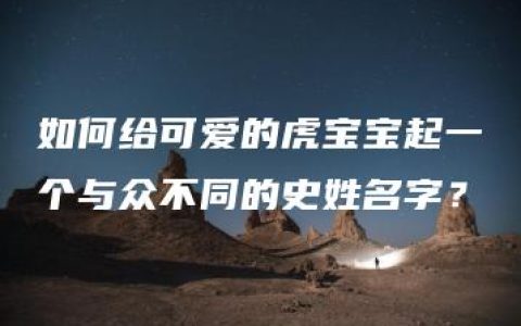 如何给可爱的虎宝宝起一个与众不同的史姓名字？