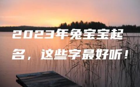 2023年兔宝宝起名，这些字最好听！