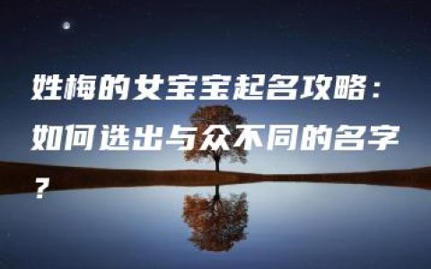 姓梅的女宝宝起名攻略：如何选出与众不同的名字？