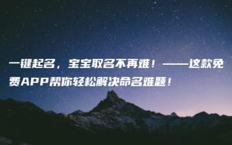 一键起名，宝宝取名不再难！——这款免费APP帮你轻松解决命名难题！