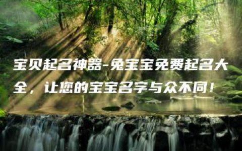 宝贝起名神器-兔宝宝免费起名大全，让您的宝宝名字与众不同！