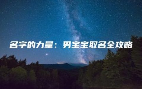 名字的力量：男宝宝取名全攻略