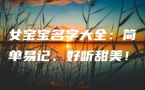 女宝宝名字大全：简单易记、好听甜美！