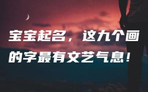 宝宝起名，这九个画的字最有文艺气息！