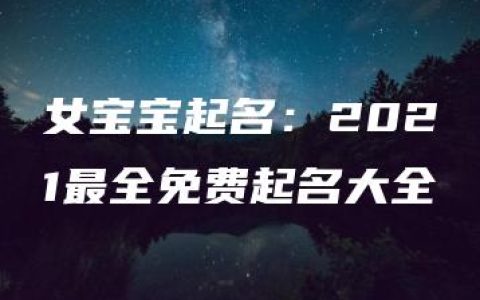 女宝宝起名：2021最全免费起名大全