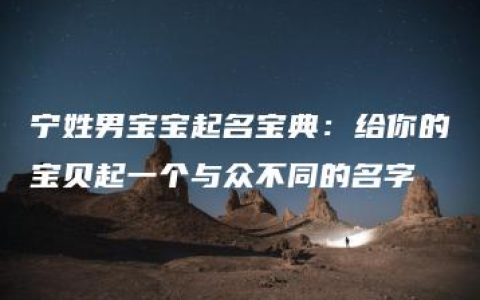 宁姓男宝宝起名宝典：给你的宝贝起一个与众不同的名字