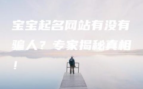 宝宝起名网站有没有骗人？专家揭秘真相！