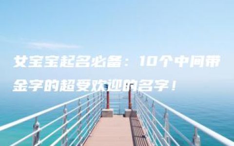 女宝宝起名必备：10个中间带金字的超受欢迎的名字！